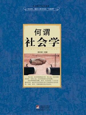 cover image of 何谓社会学